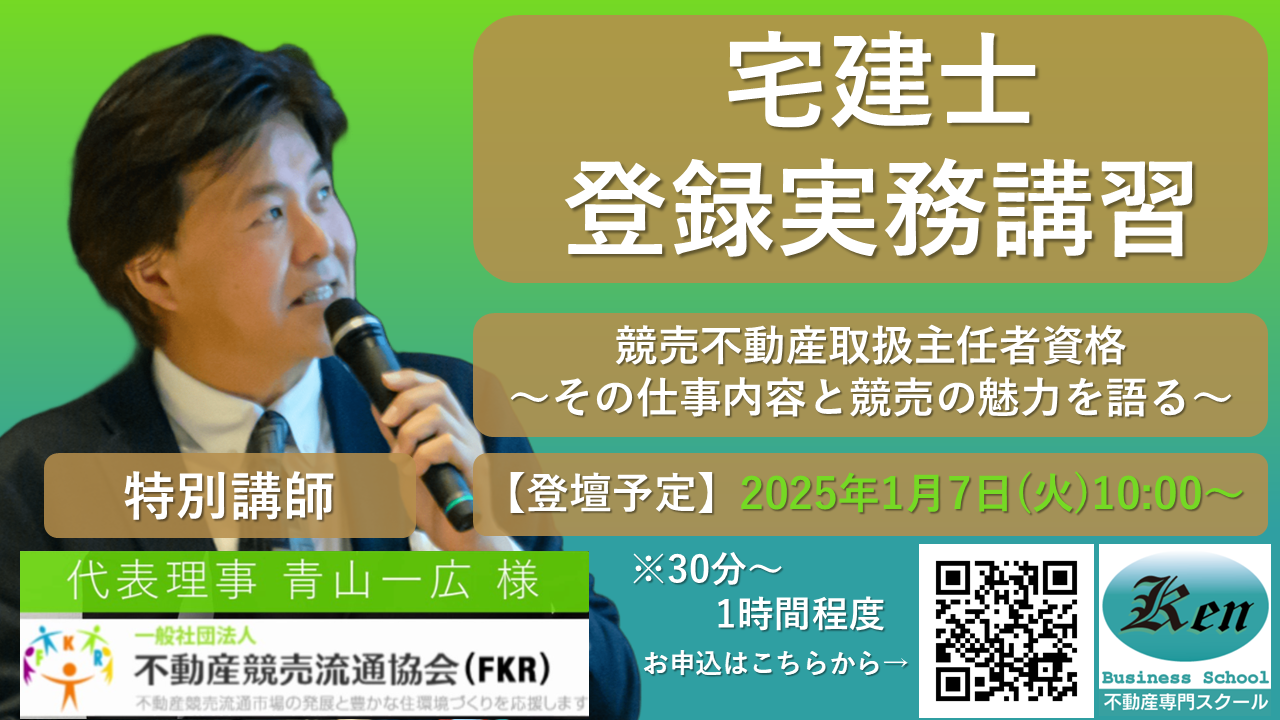 2023年12月、2024年1月開講の宅建士登録実務講習申込ページへの案内バナーです。宅建士登録実務修了証即日発行