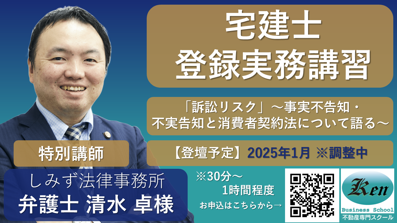 2023年12月、2024年1月開講の宅建士登録実務講習申込ページへの案内バナーです。宅建士登録実務修了証即日発行