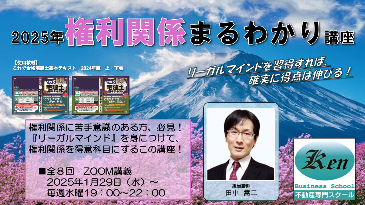 宅建士試験民法、権利関係講座申込み(2024年1月17日～)