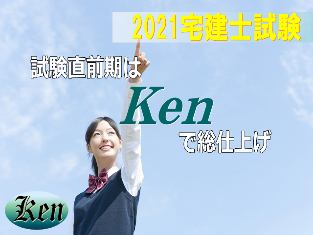 試験直前期はKenで総仕上げ