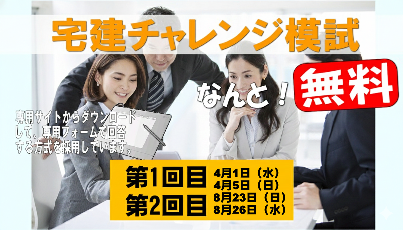 宅建チャレンジ模試