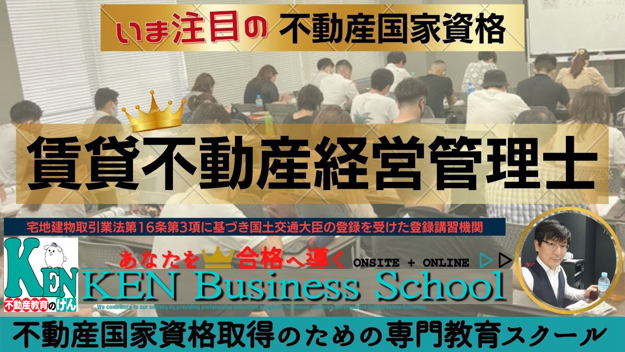 賃貸不動産経営管理士講座