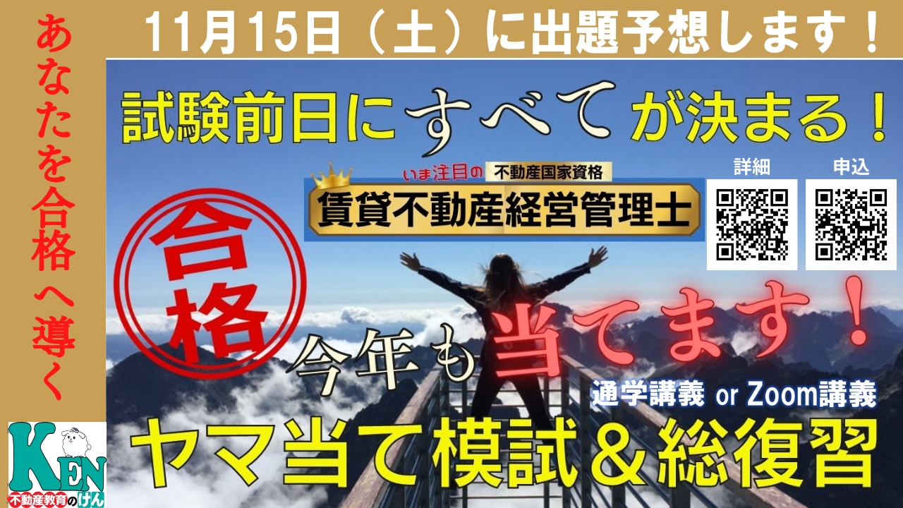 賃貸不動産経営管理士　ヤマ当て模擬試験&前日総まとめ