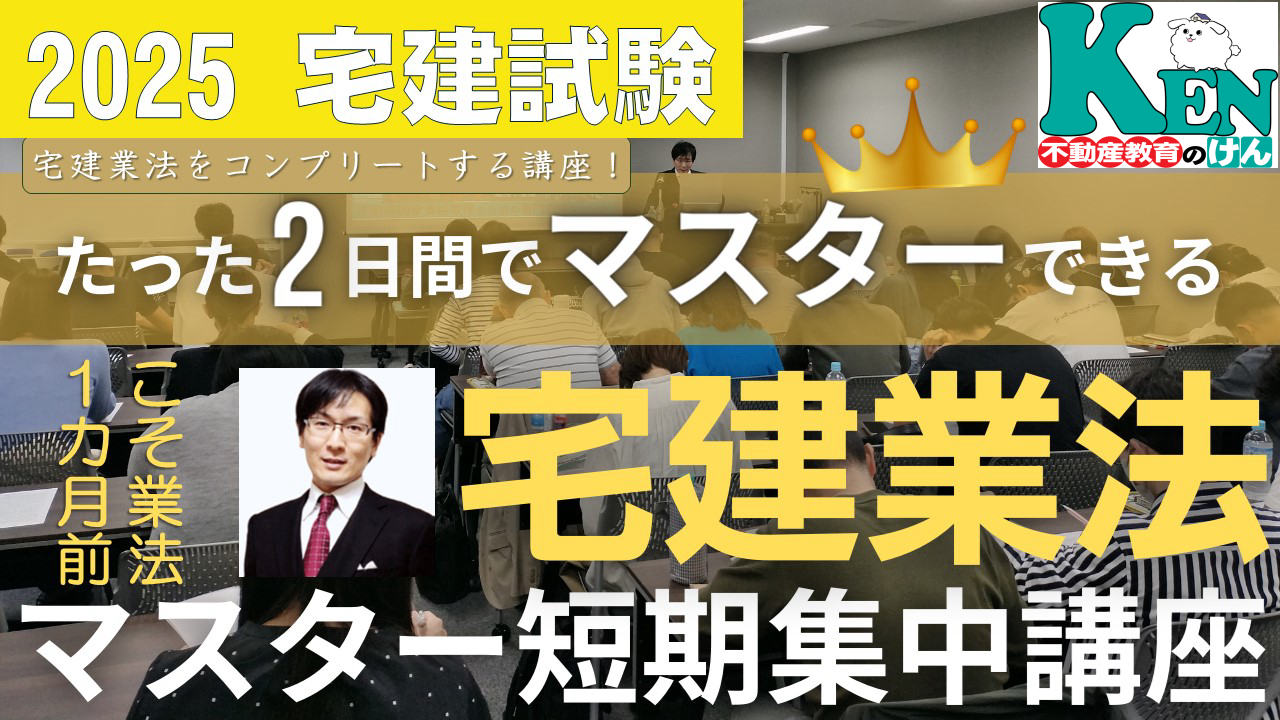 宅建業法マスター短期集中講座