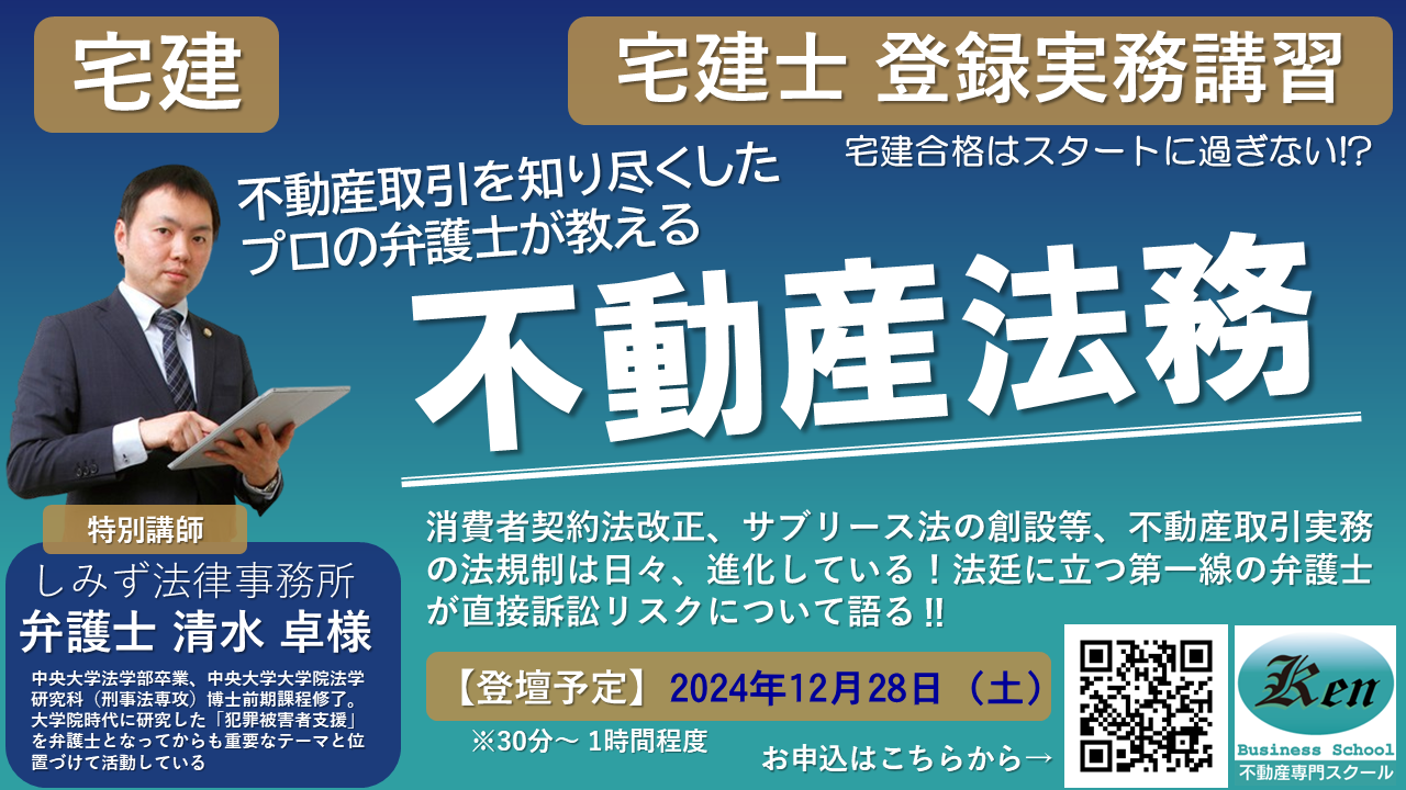 登録実務講習　宅建士