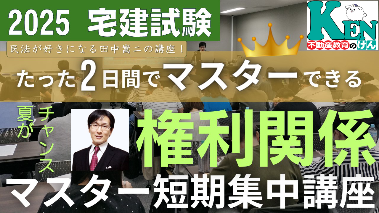 権利関係マスター短期集中講座