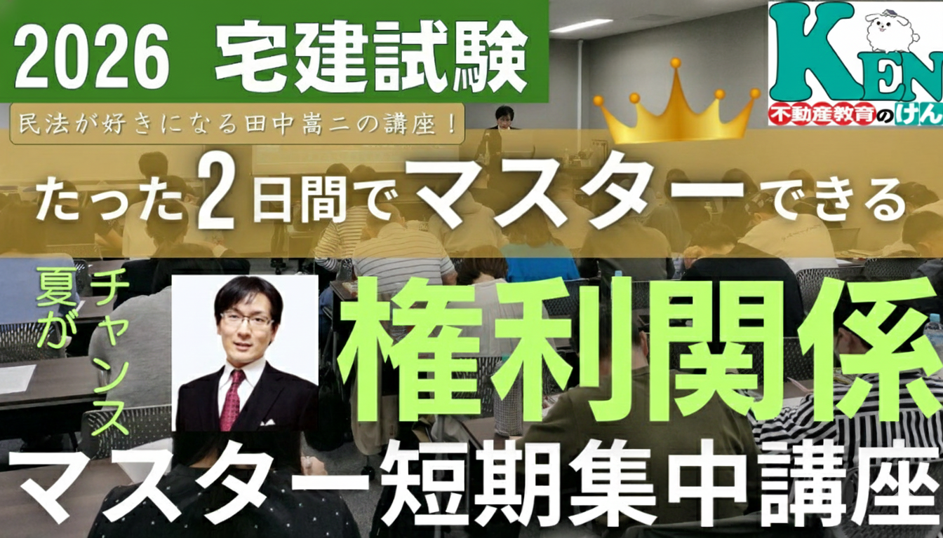 権利関係マスター短期集中講座 宅建