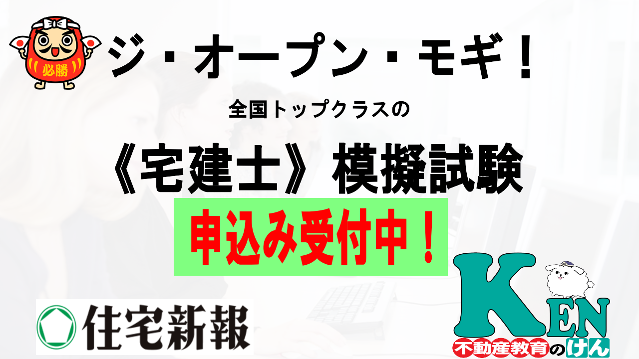 宅建ジ・オープンモギ