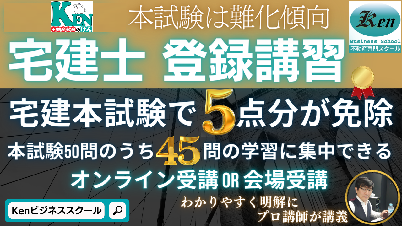 宅建登録講習(5点免除講習)