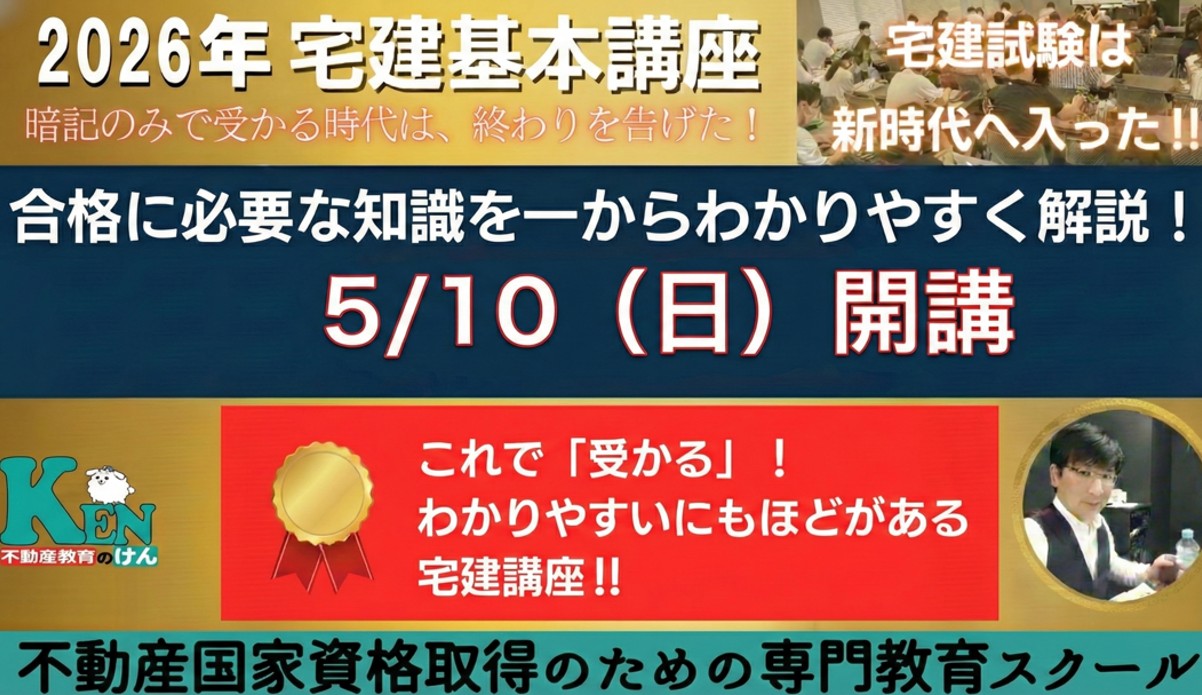 宅建士基本講座