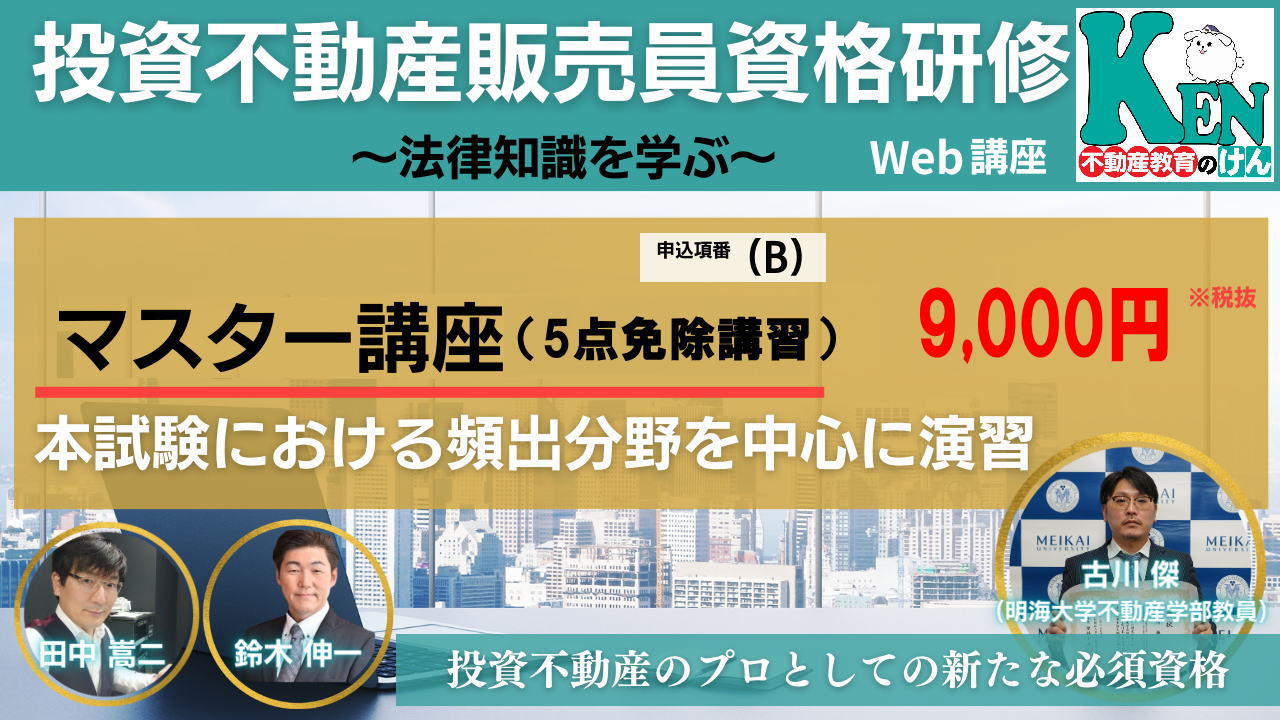 投資不動産販売員資格・短期集中マスター講座