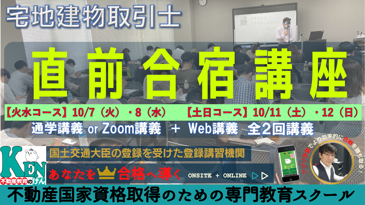 宅建士直前合宿(全科目)