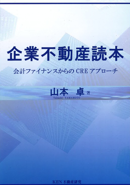 企業不動産読本