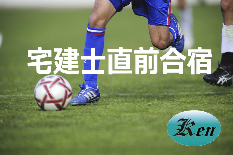 宅建士直前合宿