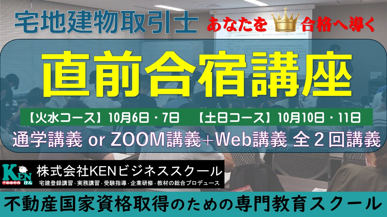宅建士直前合宿（全科目）