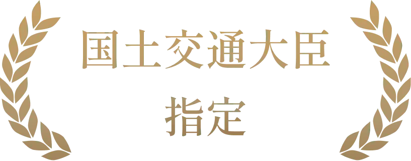 国土交通大臣指定