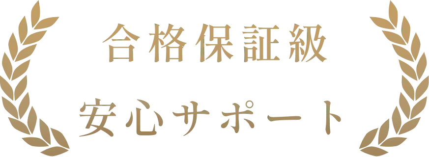 合格保証級 安心サポート