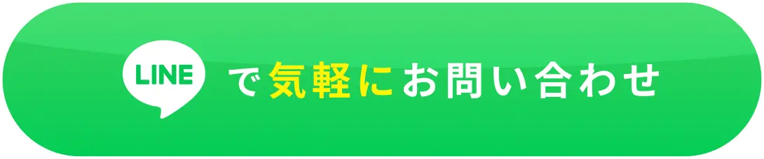 LINEで気軽にお問い合わせ