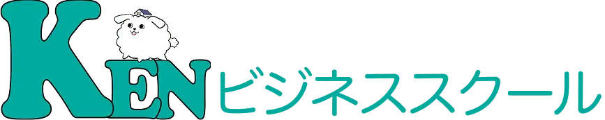 KENビジネススクール
